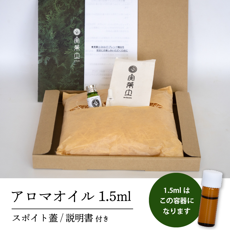 お試し用】実葉土 ブレンド精油 【アロマオイル】 1.5ml 【癒し】