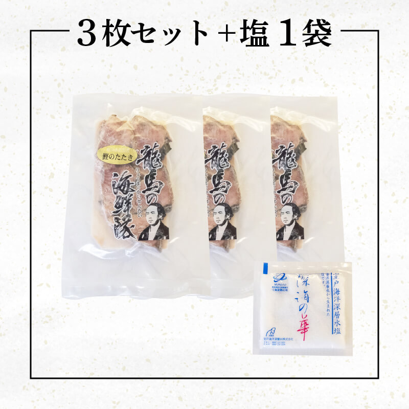 【急速冷凍】鮮度抜群 かつおのタタキ100g ３枚 セットと塩１袋 【野島水産】