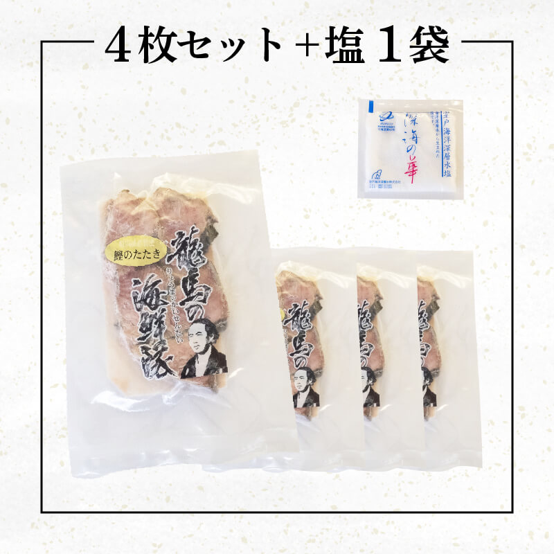 【急速冷凍】鮮度抜群 かつおのタタキ100g ４枚 セットと塩１袋 【野島水産】