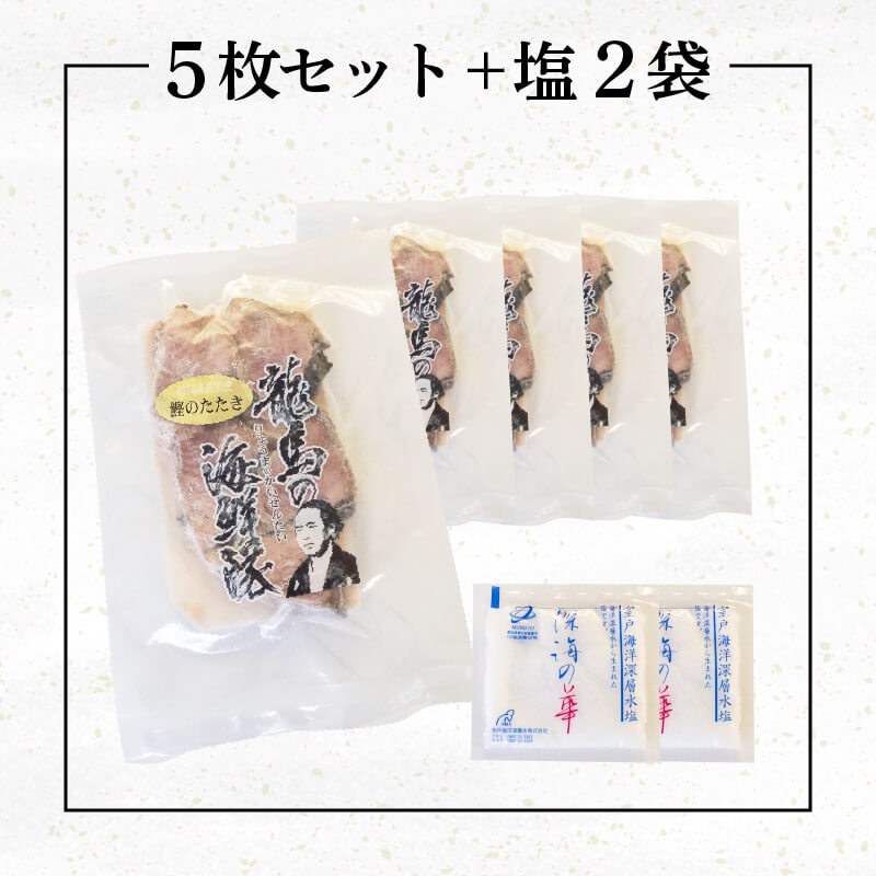 【急速冷凍】鮮度抜群 かつおのタタキ100g ５枚 セットと塩２袋 【野島水産】