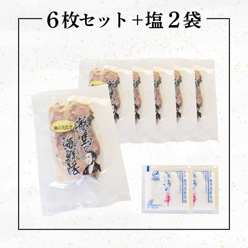 【急速冷凍】鮮度抜群 かつおのタタキ100g ６枚 セットと塩２袋 【野島水産】
