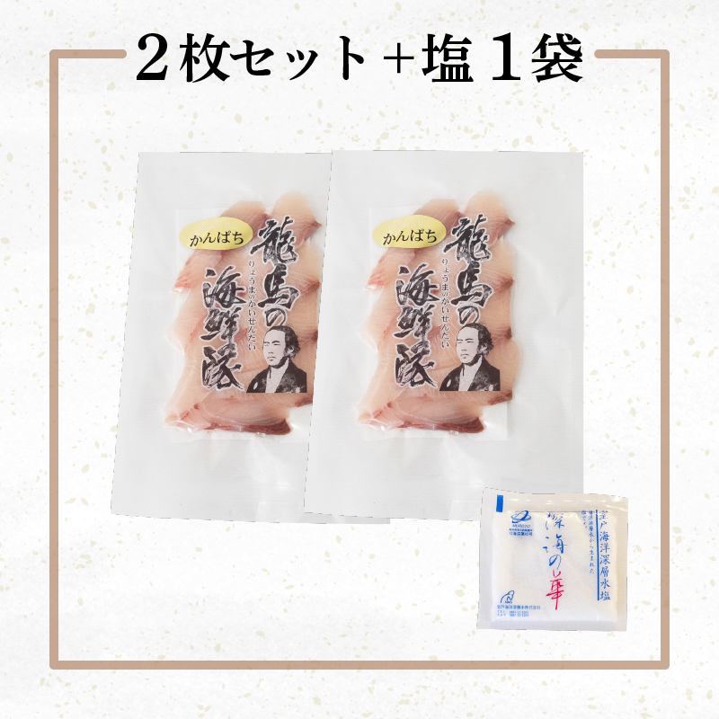 【急速冷凍】 鮮度抜群 カンパチ80g 2枚 セットと塩1袋 【野島水産】