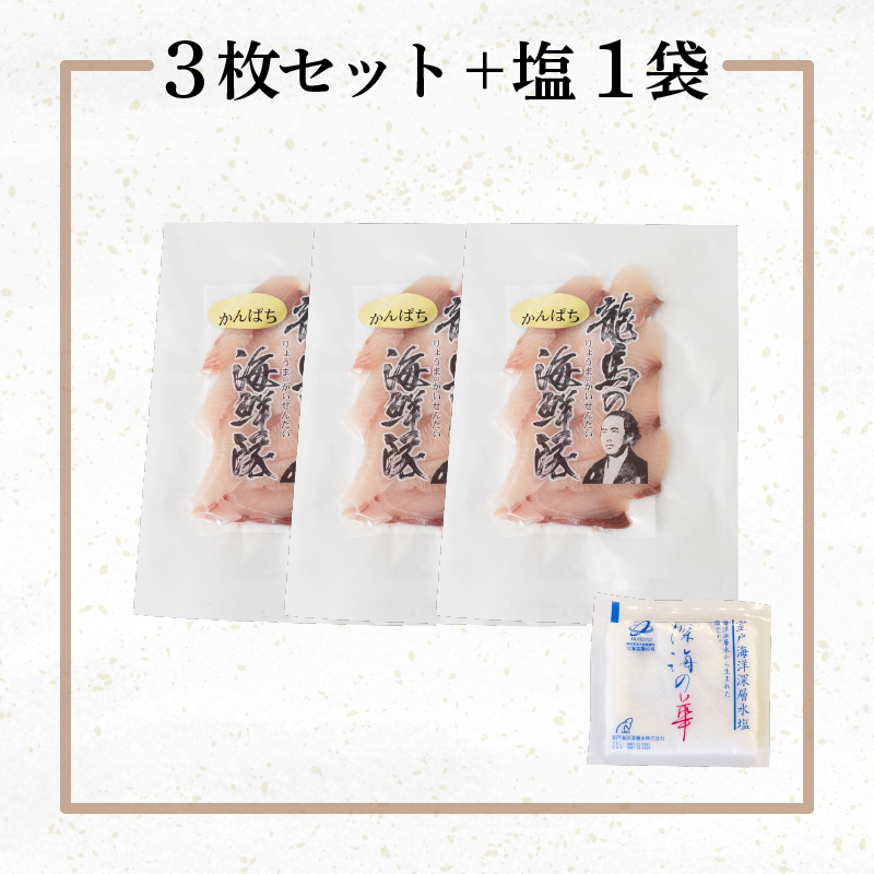 【急速冷凍】 鮮度抜群 カンパチ80g 3枚 セットと塩1袋 【野島水産】