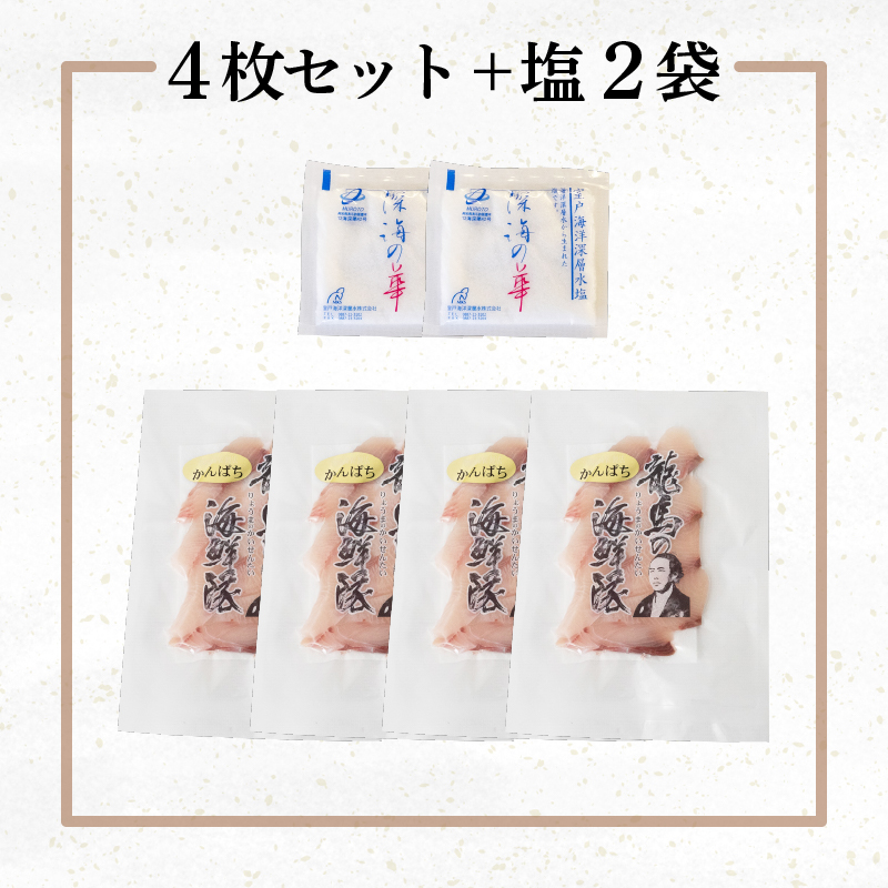 【急速冷凍】 鮮度抜群 カンパチ80g 4枚 セットと塩2袋 【野島水産】