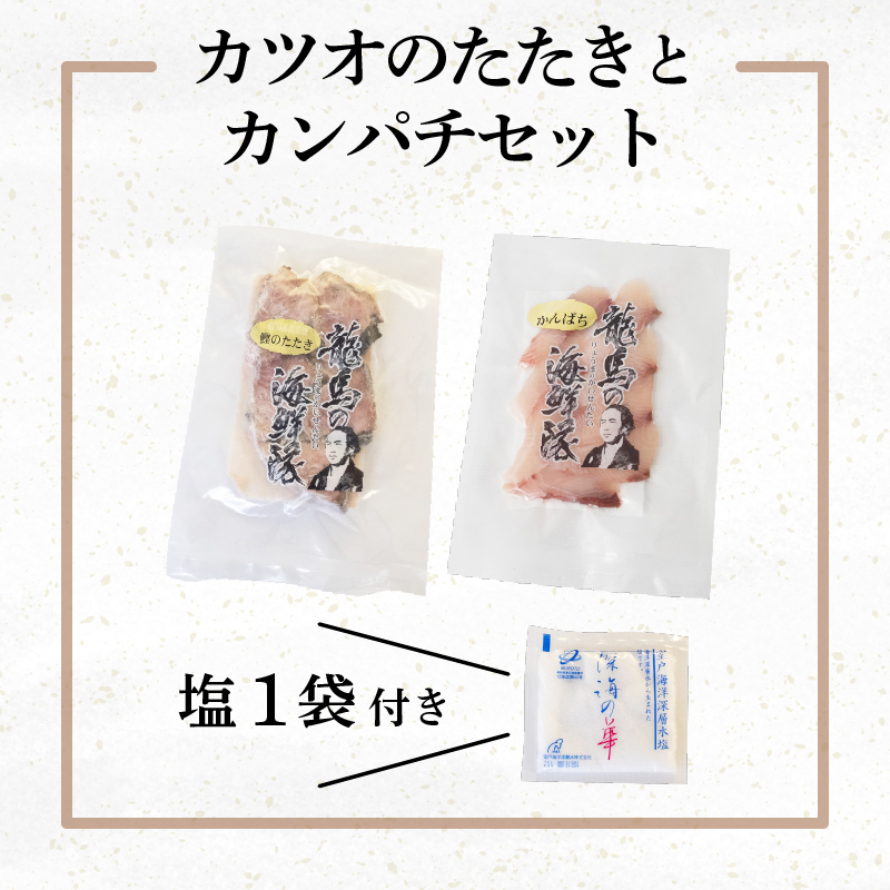 【急速冷凍】 鮮度抜群 かつおのタタキとカンパチ セットと塩1袋 【野島水産】