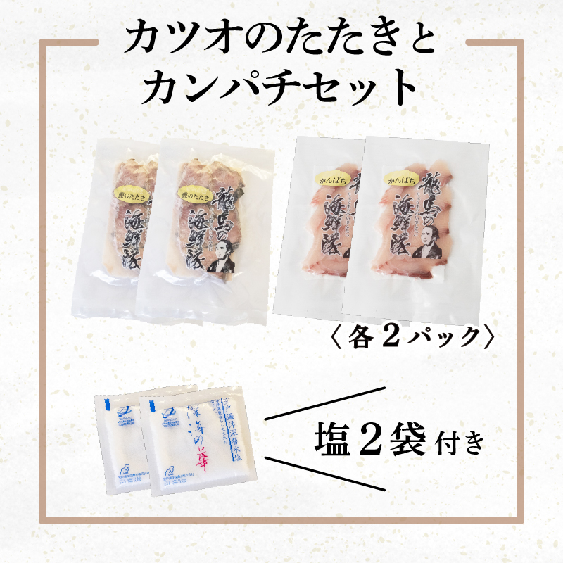 【急速冷凍】 鮮度抜群 かつおのタタキとカンパチ 各2 セットと塩2袋 【野島水産】