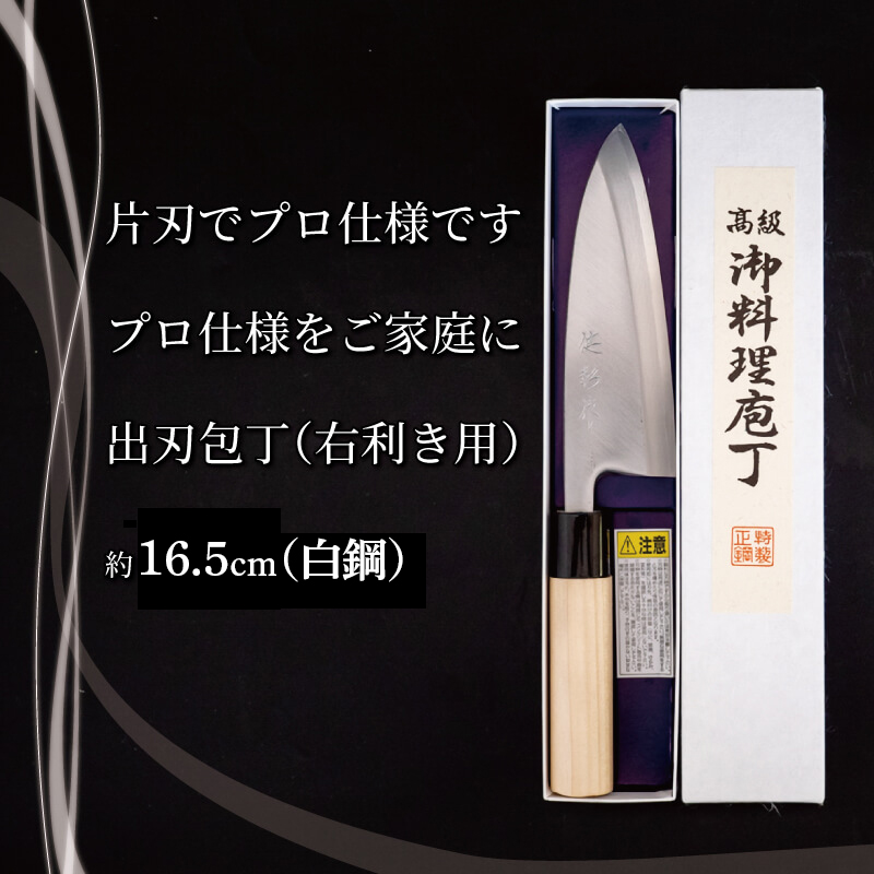 土佐打ち刃物 高級料理出刃包丁(16.5cm)白紙2号: 須崎市ANAのふるさと納税