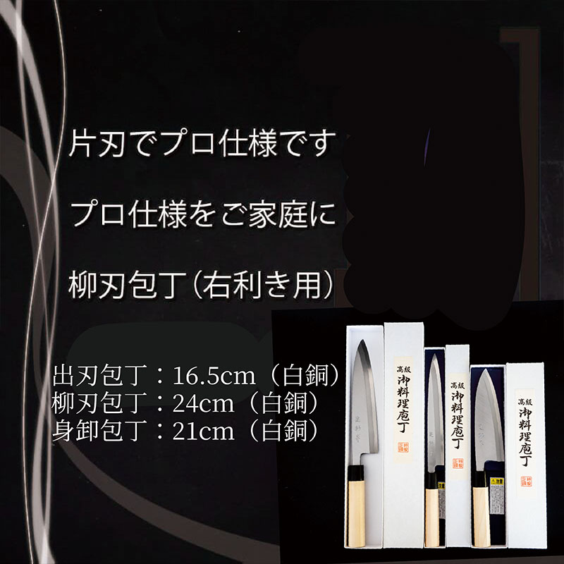 高級料理包丁 出刃包丁 16.5cm×柳刃包丁 24cm × 身卸包丁 21cm 白紙包丁 料理包丁