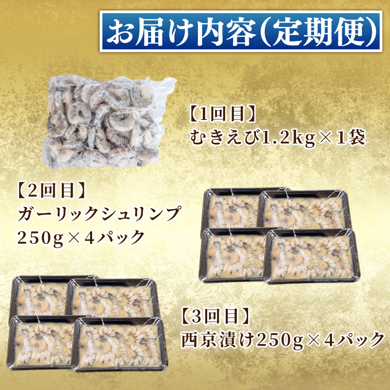 【3回定期便】えびざんまい 3カ月定期便