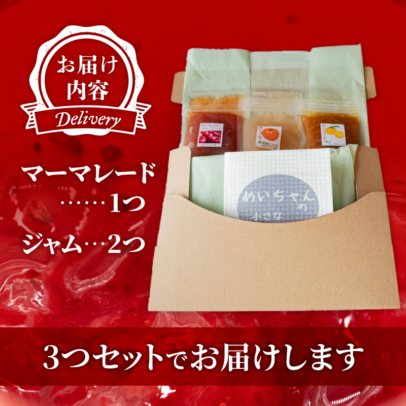 ジャム マーマレード おまかせ3種類セット 【田條園】