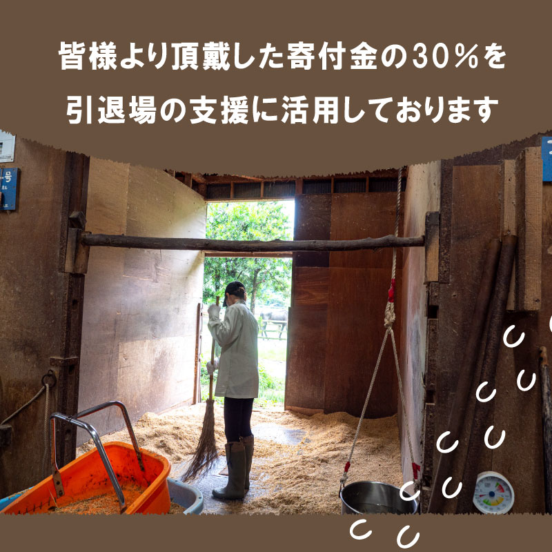 【返礼品なし】 競走馬 引退馬はどこへ？ 黒潮友馬会応援 【5千円コース】