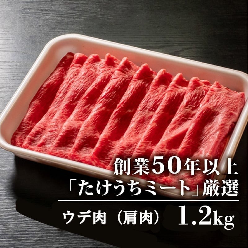 【定期12回】土佐黒毛和牛ウデ肉しゃぶしゃぶ用 計14.4kg【1.2kg×12ヶ月連続お届け】 3Fコース