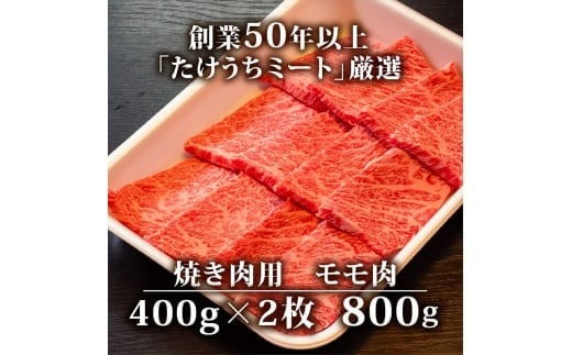 【定期6回】土佐黒毛和牛モモ肉焼肉用 計4.8kg【800g×6ヶ月連続お届け】