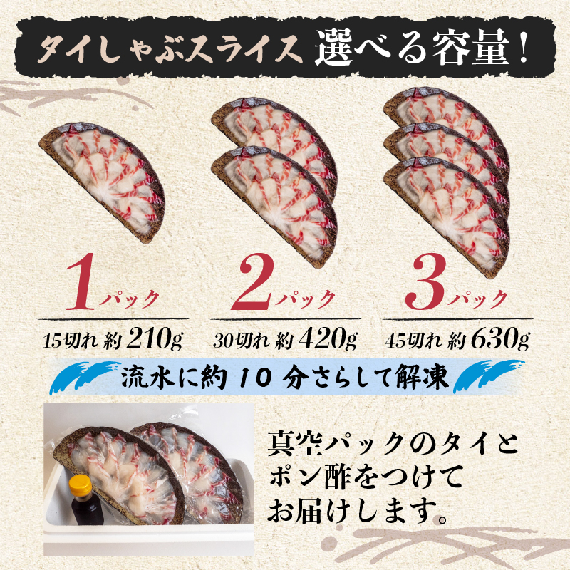 タイ しゃぶしゃぶ用 タイしゃぶ 2パック 約420g