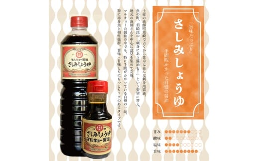 調味料 醤油 3種 ゆずポン酢 3本 合計6本 人気 セット 老舗蔵のおススメ 詰め合わせ 高知県 須崎市