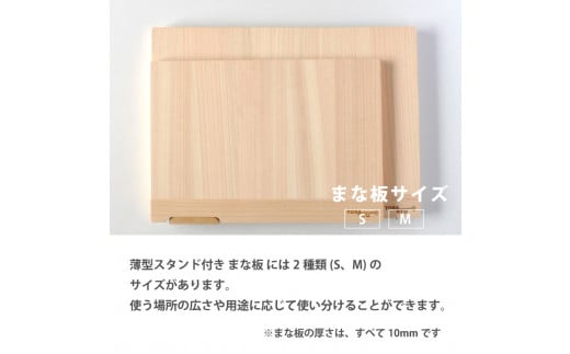 薄型スタンド付きまな板 Mサイズ TR113 ひのき まな板 スタンド 付き 四万十 檜 桧 ヒノキ 桜 ステンレス ニッケル 手軽 集成加工 加工 包丁 サイズ S M 土佐龍 日用品 調理 料理 包丁 食事 高知県 須崎市 【木の料理人】 Mサイズ
