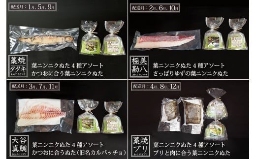 【刺身 定期便】 葉 にんにく ぬた に合う お刺身 定期便 4ヶ月 4回 かつおのたたき かつおたたき お刺身 藁焼き 鯛 たい ブリ 鰤 ニンニク ソース 野菜 定期便 冷凍 小分け 個包装 海鮮 魚介類 冷凍 産地直送 節 柵 鮮魚 高知県 須崎市 EA32000