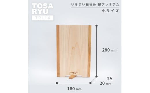 いちまい板極め 桜プレミアム 280×180×20 ひのき まな板 スタンド 付き 一枚板 四万十 檜 桧 ヒノキ 桜 ステンレス ニッケル 手軽 集成加工 加工 土佐龍 日用品 調理 料理 キッチン 高知県 須崎市 TR114-x 280×180×20mm