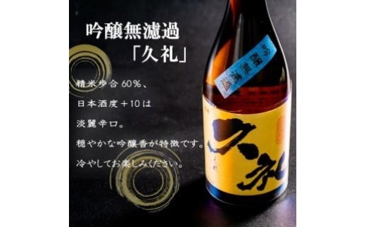 銘酒【須崎】純米酒 本醸造酒と【久礼】純米吟醸酒 吟醸無濾過 720ml×4本 セット 【地酒】