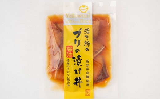 鰤 漬け丼 60g × 4パック | 海鮮 丼 醤油漬け 活き締め ブリ ぶり 惣菜 漬丼 お手軽 おかず 魚 刺身 小分け ギフト 人気 加工品 お茶漬け 冷凍 時短 国産 産地直送 みなみ丸 高知県 須崎市