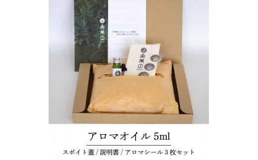 実葉土 ブレンド精油 【アロマオイル】 5ml アロマシール セット 【癒し】 5ml + アロマシール3枚