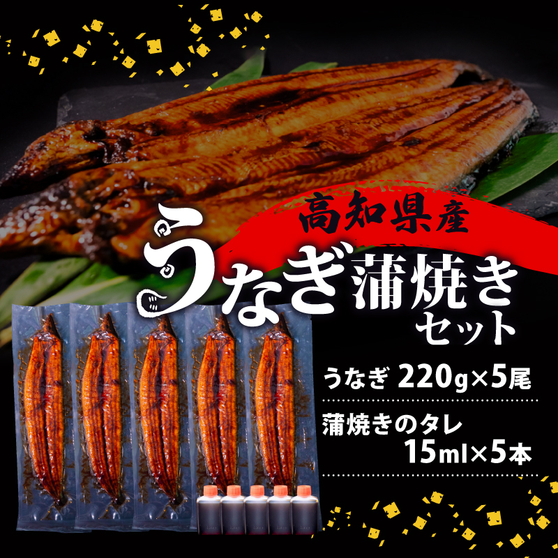 国産 うなぎ 蒲焼き 5尾 ( 1尾 約220g ) 尾頭付き 土用の丑の日 高知県産 蒲焼 特大 特上 鰻 ひつまぶし うな丼 うな重 お歳暮 ギフト 冷凍 養殖 ふるさと納税うなぎ 高知県 須崎市 秘伝タレ付き 真空パック 惣菜 人気 ランキング おすすめ ME0072