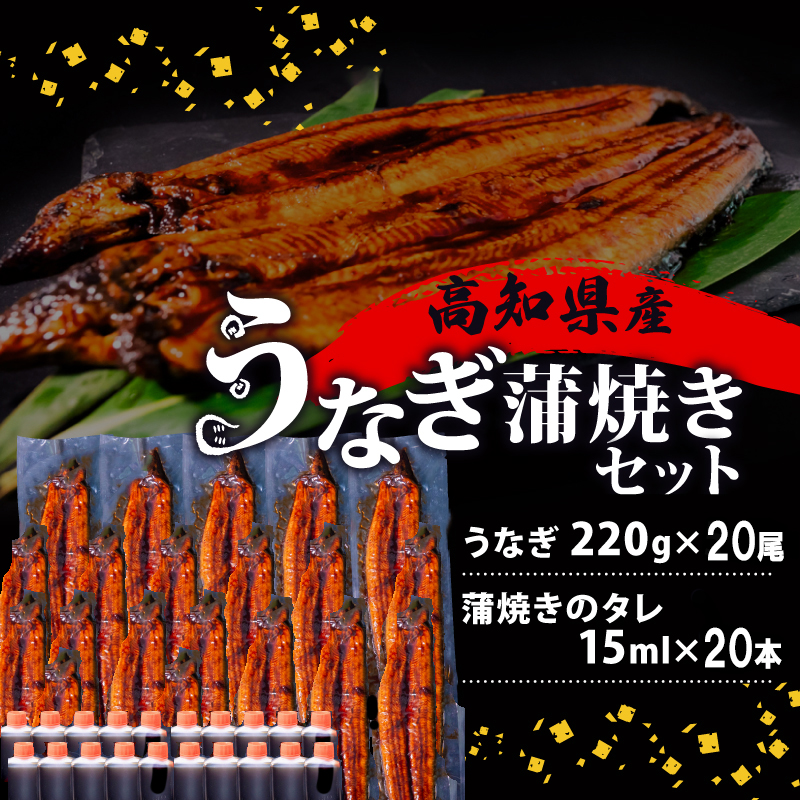 国産 うなぎ 蒲焼き 20尾 ( 1尾 約220g ) 尾頭付き 土用の丑の日 高知県産 蒲焼 特大 特上 鰻 ひつまぶし うな丼 うな重 お歳暮 ギフト 冷凍 養殖 ふるさと納税うなぎ 高知県 須崎市 秘伝タレ付き 真空パック 惣菜 人気 ランキング おすすめ ME0102