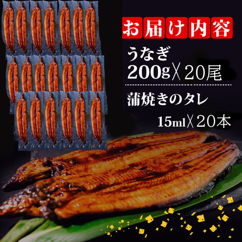 【肉厚】 うなぎ蒲焼き 4kg （200g×20尾）/ 鰻 ウナギ かば焼き 冷凍