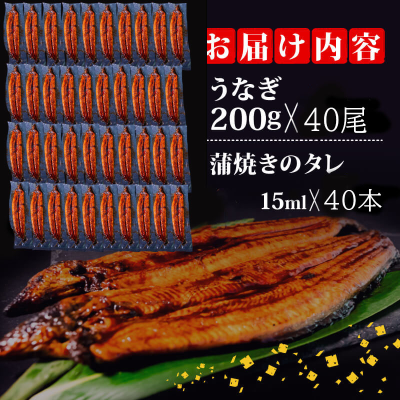 【肉厚】 うなぎ蒲焼き 8kg （200g×40尾）/ 鰻 ウナギ かば焼き 冷凍