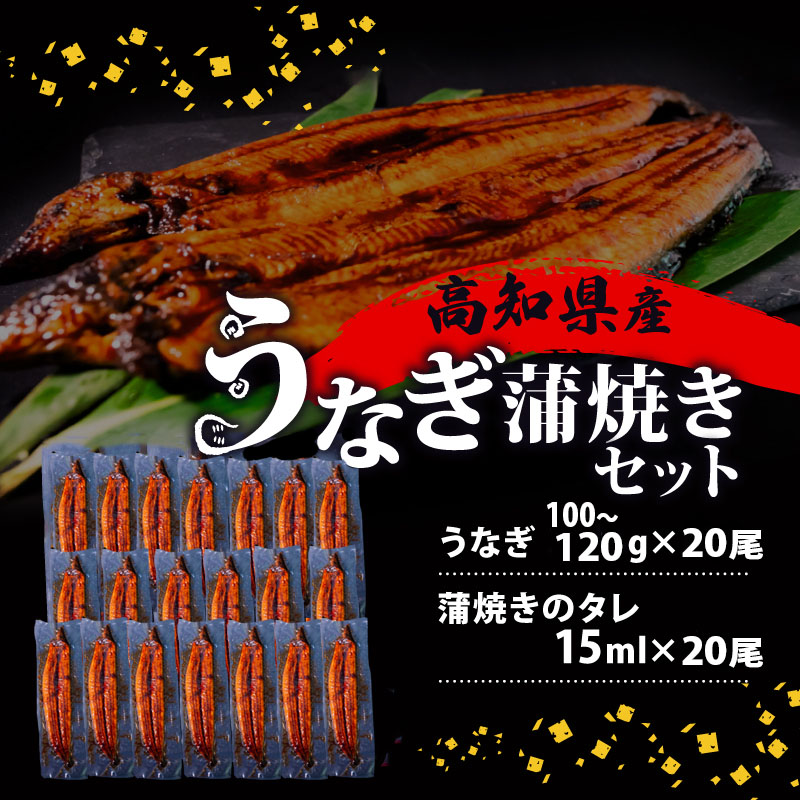国産 うなぎ の 蒲焼き 20尾 ( 1尾 100g ~ 120g ) 尾頭付き 土用の丑の日 高知県産 蒲焼 特上 鰻 ひつまぶし うな丼 うな重 お歳暮 ギフト 冷凍 養殖 ふるさと納税うなぎ 高知県 須崎市 秘伝タレ付き 真空パック 惣菜 人気 ランキング おすすめ ME0292