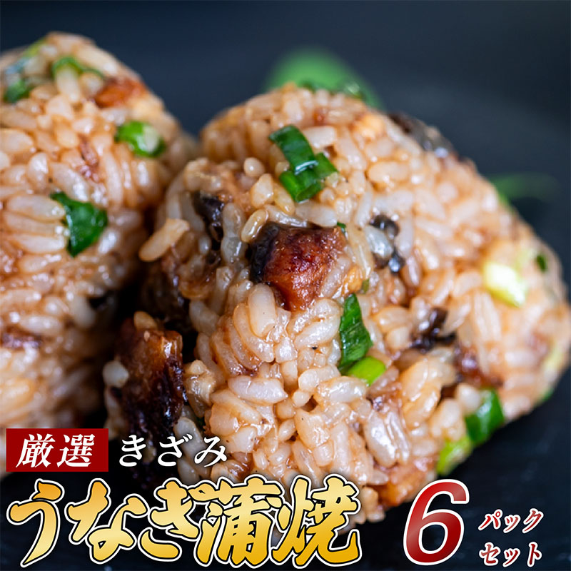 きざみうなぎ 蒲焼き 6パック 冷凍 真空 小分け たれ 山椒 付き ( 台湾産 肉厚 ウナギ 蒲焼 タレ付き ふっくら 香ばしい うなぎ蒲焼き 鰻蒲焼 台湾産 養殖鰻 養殖うなぎ 惣菜 温めるだけ 簡単調理 ) ME067_x