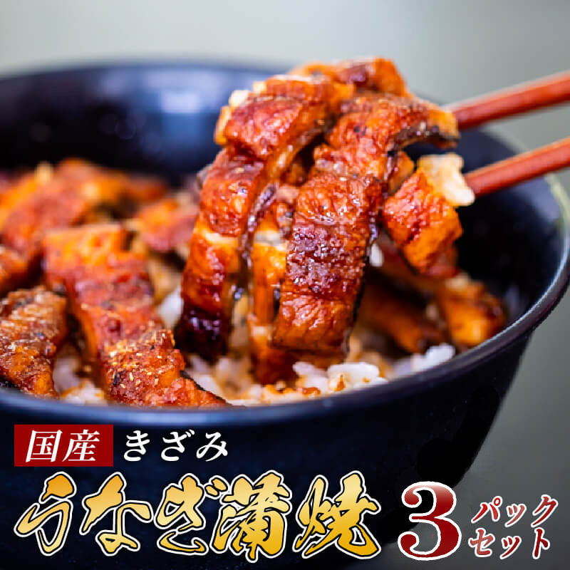 国産 きざみうなぎ 蒲焼き 3パック 冷凍 真空 小分け たれ 山椒 付き ( 肉厚 ウナギ 蒲焼 タレ付き ふっくら 香ばしい うなぎ蒲焼き 鰻蒲焼 養殖鰻 養殖うなぎ 国産うなぎ 惣菜 温めるだけ 簡単調理 ) ME073