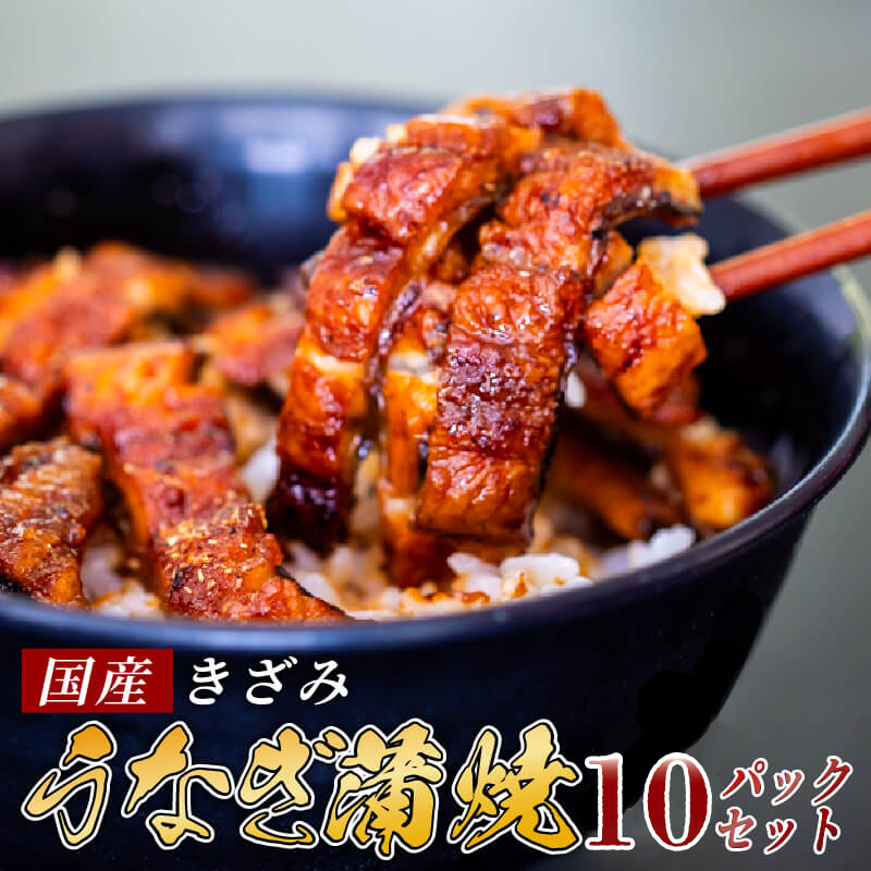 国産 きざみうなぎ 蒲焼き 10パック 冷凍 真空 小分け たれ 山椒 付き ( 肉厚 ウナギ 蒲焼 タレ付き ふっくら 香ばしい うなぎ蒲焼き 鰻蒲焼 養殖鰻 養殖うなぎ 国産うなぎ 惣菜 温めるだけ 簡単調理 ) ME074