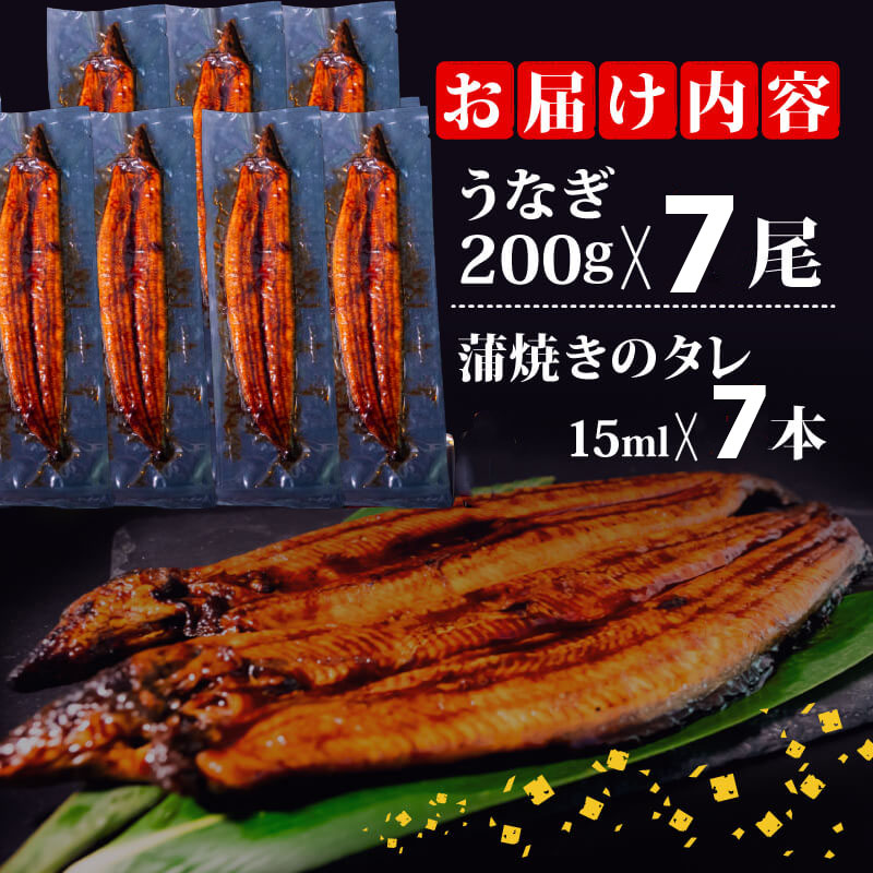【肉厚】 うなぎ蒲焼き 1.4kg （200g×7尾）/ 鰻 ウナギ かば焼き 冷凍