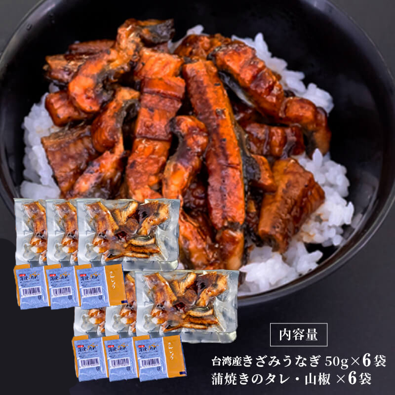 きざみうなぎ 蒲焼き 6パック 冷凍 真空 小分け たれ 山椒 付き ( 台湾産 肉厚 ウナギ 蒲焼 タレ付き ふっくら 香ばしい うなぎ蒲焼き 鰻蒲焼 台湾産 養殖鰻 養殖うなぎ 惣菜 温めるだけ 簡単調理 ) ME067_x