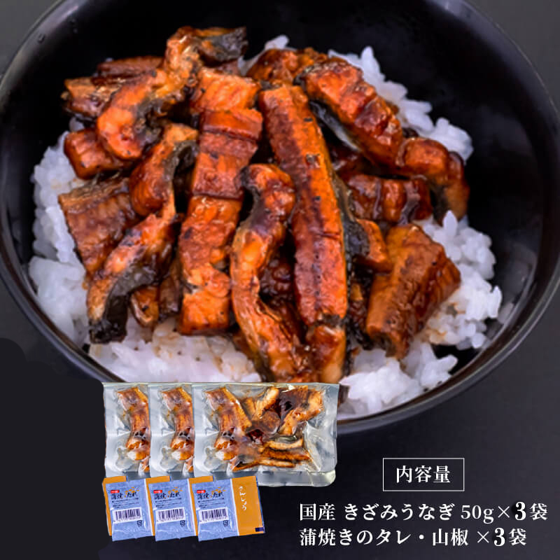 国産 きざみうなぎ 蒲焼き 3パック 冷凍 真空 小分け たれ 山椒 付き ( 肉厚 ウナギ 蒲焼 タレ付き ふっくら 香ばしい うなぎ蒲焼き 鰻蒲焼 養殖鰻 養殖うなぎ 国産うなぎ 惣菜 温めるだけ 簡単調理 ) ME073