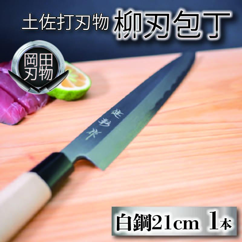 土佐打刃物  包丁 柳刃包丁 白紙包丁 21cm  料理包丁