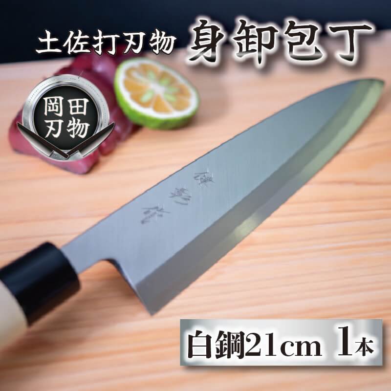 土佐打刃物 包丁 身卸包丁 白紙包丁 21cm 料理包丁