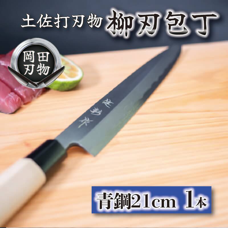 土佐打刃物 包丁 柳刃包丁 青紙包丁 21cm 料理包丁