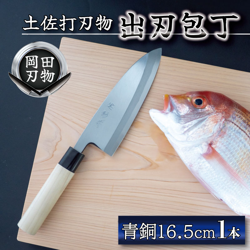 土佐打刃物 包丁 出刃包丁 青紙包丁 16.5cm 料理包丁