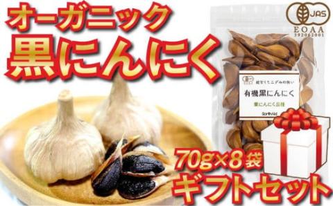 【化粧箱入り】超甘くてエグみのない有機黒にんにくギフトセット(のし記名可)