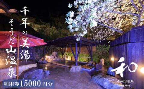 そうだ山温泉 施設利用券 15,000円分 旅館旅館旅館旅館