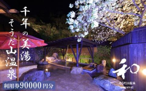 そうだ山温】 温泉宿泊券 90,000円分 旅館旅館旅館旅館
