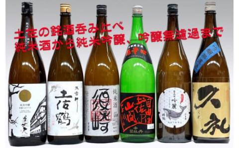辛口吟醸【大吉祥】純米吟醸【吟麗酔鯨】【久礼 吟醸無濾過】純米吟醸【美丈夫 純麗たまラベル】純米【須崎】各1.8L 6本 セット 【地酒】