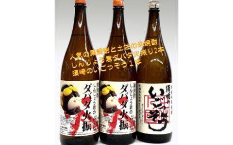 栗焼酎 ダバダ火振 しんじょう君ラベル 1.8L×2本、本格米取焼酎【須崎のいごっそう】1.8L×1本 セット 【地酒】