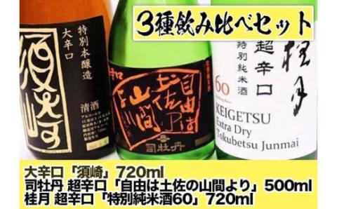 日本酒 司牡丹超辛口【自由は土佐の山間より】桂月超辛口【特別純米酒60】大辛口【須崎】3本 辛口 セット 【地酒】