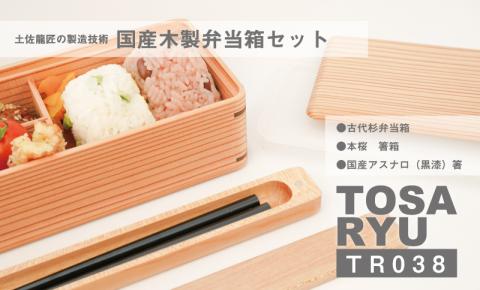古材杉弁当箱・本桜箸箱・箸 セット 【木の料理人】