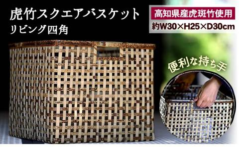 虎竹スクエアバスケット 【 リビング四角】 【山岸竹材店】
