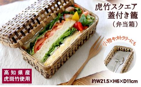 虎竹スクエア蓋付き籠 【弁当箱】 【山岸竹材店】