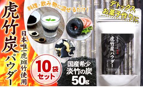 10袋 セット 虎 竹炭 パウダー 【 10 ミクロン 】 50g 【山岸竹材店】